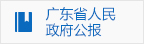 省政府公報(bào)